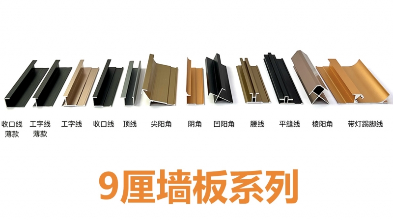 武漢9厘墻板線條系列